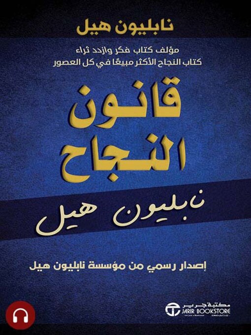 Title details for قانون النجاح by نابليون هيل - Available